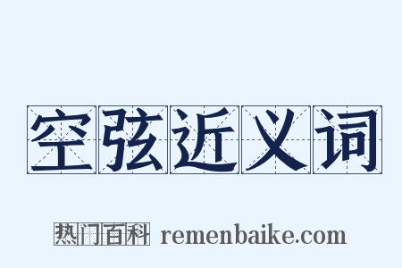 空弦近义词是什么意思的图片